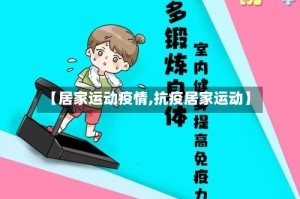 【居家运动疫情,抗疫居家运动】