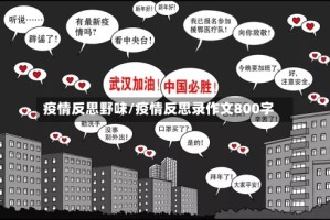 疫情反思野味/疫情反思录作文800字