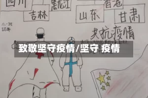 致敬坚守疫情/坚守 疫情