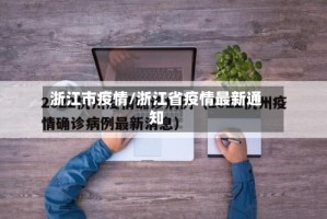 浙江市疫情/浙江省疫情最新通知
