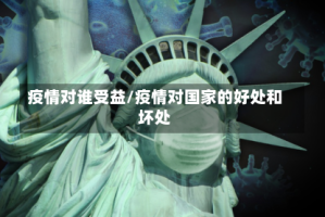 疫情对谁受益/疫情对国家的好处和坏处
