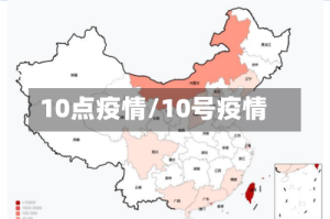10点疫情/10号疫情