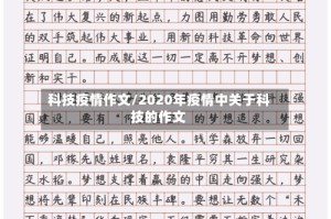 科技疫情作文/2020年疫情中关于科技的作文