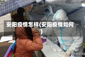 安阳疫情怎样(安阳疫情如何)