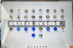 疫情教育全国/疫情 在线教育