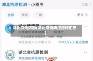 湖北疫情防御(湖北疫情防控措施汇总)