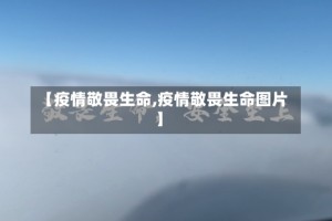 【疫情敬畏生命,疫情敬畏生命图片】