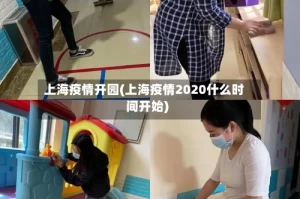 上海疫情开园(上海疫情2020什么时间开始)