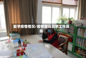 复学疫情情况/疫情期间复学工作简报