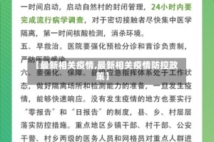 【最新相关疫情,最新相关疫情防控政策】