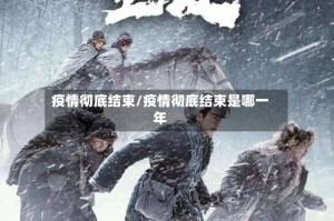 疫情彻底结束/疫情彻底结束是哪一年