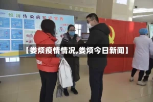 【娄烦疫情情况,娄烦今日新闻】