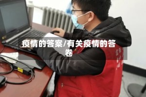 疫情的答案/有关疫情的答卷