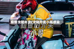 疫情沈阳外卖(沈阳外卖小哥感染)