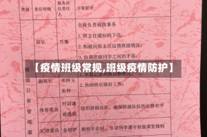 【疫情班级常规,班级疫情防护】