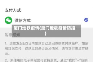 厦门地铁疫情(厦门地铁疫情防控)