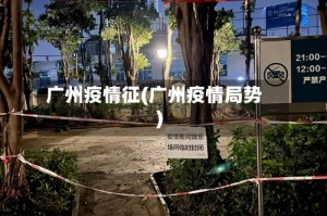 广州疫情征(广州疫情局势)