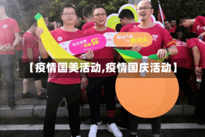 【疫情国美活动,疫情国庆活动】