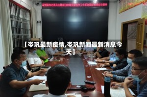 【岑巩最新疫情,岑巩新闻最新消息今天】