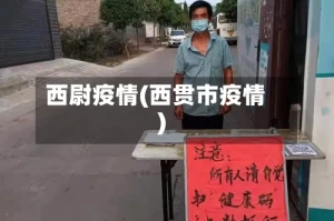 西尉疫情(西贯市疫情)