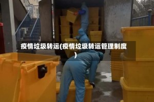 疫情垃圾转运(疫情垃圾转运管理制度)