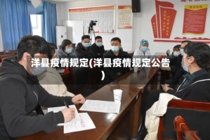 洋县疫情规定(洋县疫情规定公告)