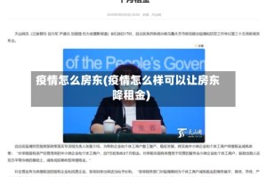 疫情怎么房东(疫情怎么样可以让房东降租金)