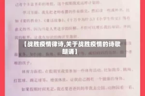 【战胜疫情律诗,关于战胜疫情的诗歌朗诵】