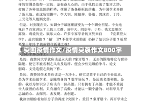 突围疫情作文/疫情突袭作文800字