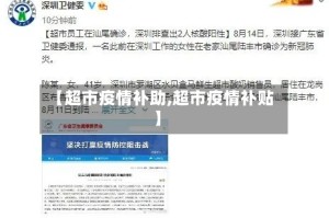 【超市疫情补助,超市疫情补贴】