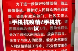 手机抗疫情/手机抗议