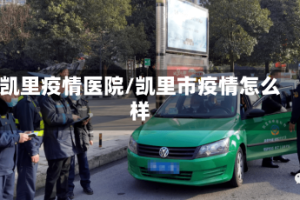 凯里疫情医院/凯里市疫情怎么样