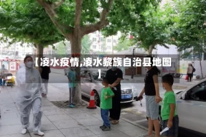 【凌水疫情,凌水黎族自治县地图】