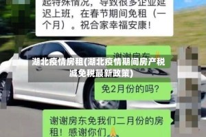 湖北疫情房租(湖北疫情期间房产税减免税最新政策)