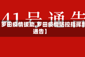 【罗田疫情援助,罗田疫情防控指挥部通告】