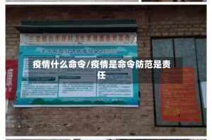 疫情什么命令/疫情是命令防范是责任