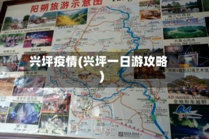 兴坪疫情(兴坪一日游攻略)