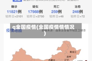 q全国疫情(全国疫情情情况)