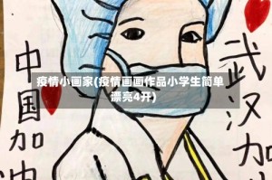 疫情小画家(疫情画画作品小学生简单漂亮4开)