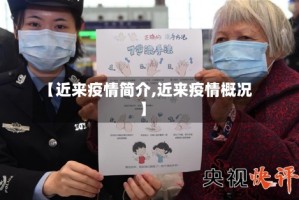 【近来疫情简介,近来疫情概况】