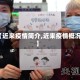 【近来疫情简介,近来疫情概况】
