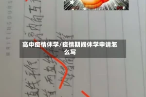 高中疫情休学/疫情期间休学申请怎么写