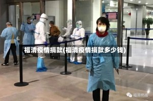 福清疫情捐款(福清疫情捐款多少钱)