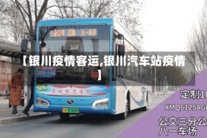 【银川疫情客运,银川汽车站疫情】