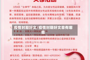 疫情时期好文/疫情时期好文章有哪些