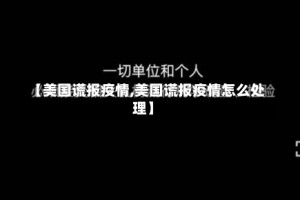 【美国谎报疫情,美国谎报疫情怎么处理】