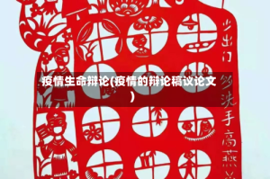 疫情生命辩论(疫情的辩论稿议论文)