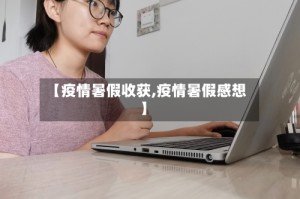 【疫情暑假收获,疫情暑假感想】