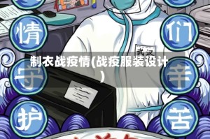 制衣战疫情(战疫服装设计)