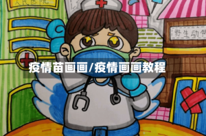 疫情苗画画/疫情画画教程